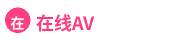 在线AV